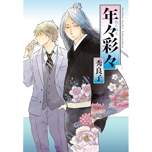 Amazon.co.jp: 優男とサディスティック (Charaコミックス) : 秀良子: 本